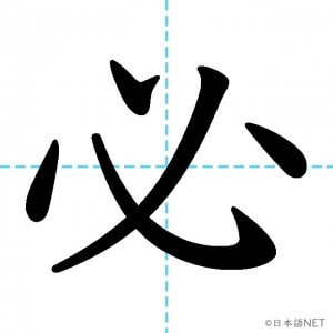 【JLPT N3漢字】「必」の意味・読み方・書き順
