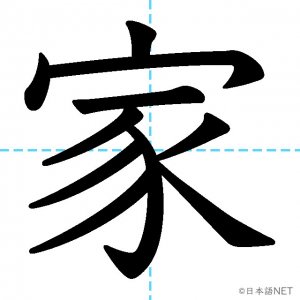 【JLPT N4漢字】「家」の意味・読み方・書き順