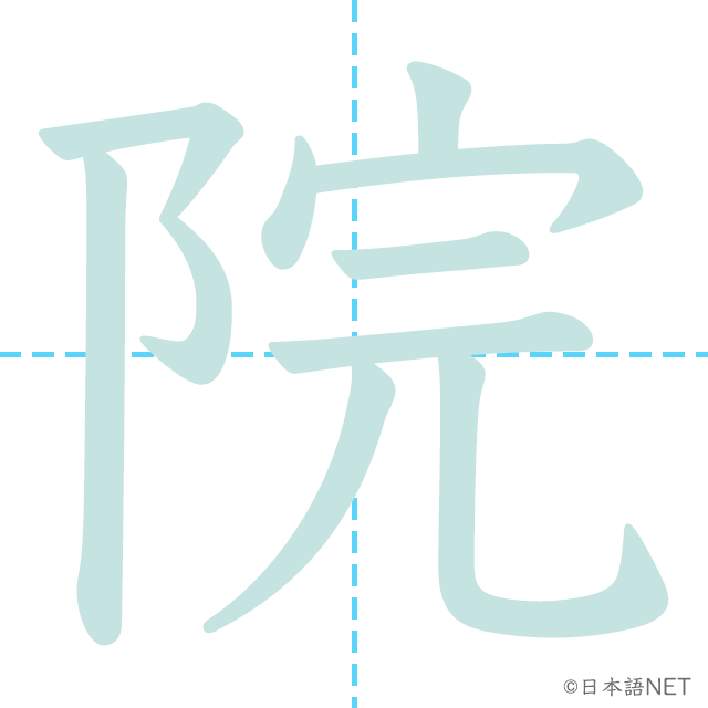 漢字「院」の書き順