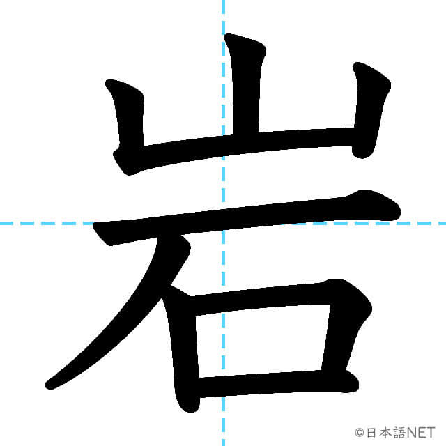 【JLPT N2漢字】「岩」の意味・読み方・書き順