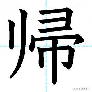 【JLPT N4漢字】「帰」の意味・読み方・書き順