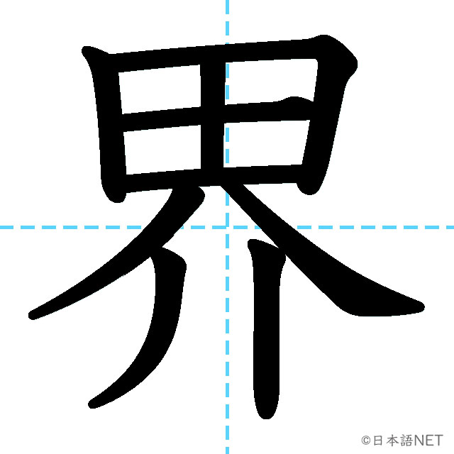 【JLPT N4漢字】「界」の意味・読み方・書き順