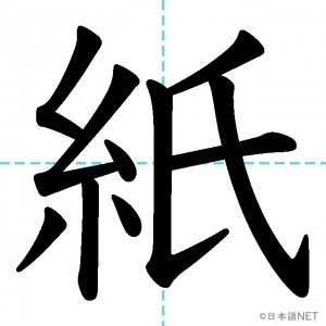 【JLPT N4漢字】「紙」の意味・読み方・書き順