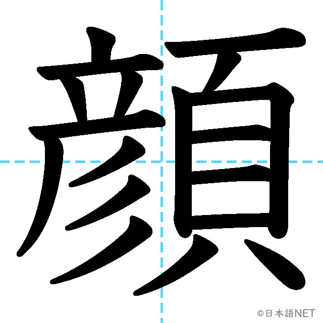 Jlpt N4漢字 顔 の意味 読み方 書き順 日本語net