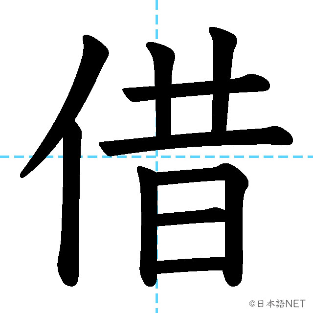 【JLPT N4漢字】「借」の意味・読み方・書き順