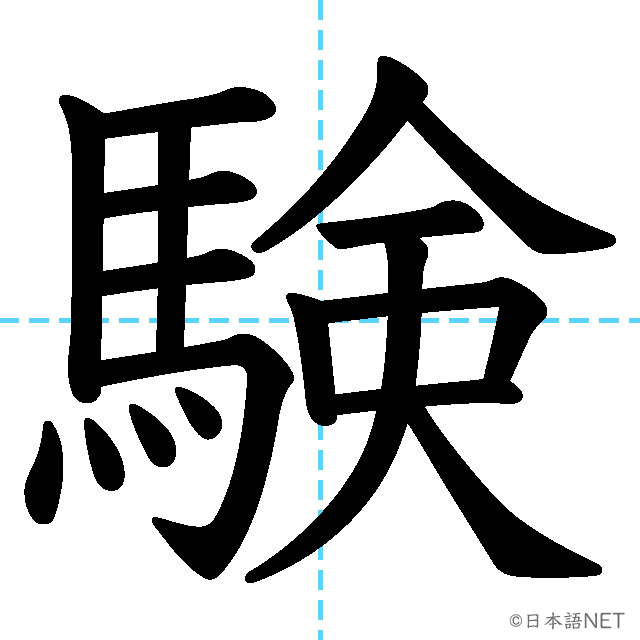 【JLPT N4漢字】「験」の意味・読み方・書き順