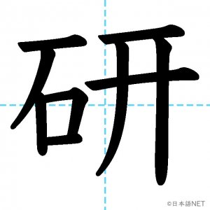【JLPT N4漢字】「研」の意味・読み方・書き順