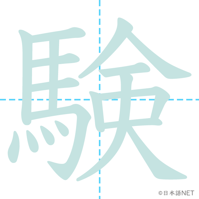 漢字「験」の書き順