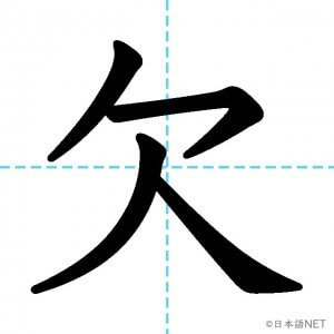 【JLPT N3漢字】「欠」の意味・読み方・書き順