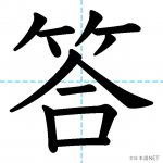 【JLPT N4漢字】「答」の意味・読み方・書き順
