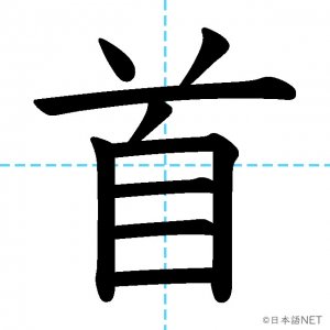 【JLPT N4漢字】「首」の意味・読み方・書き順