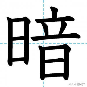 【JLPT N4漢字】「暗」の意味・読み方・書き順