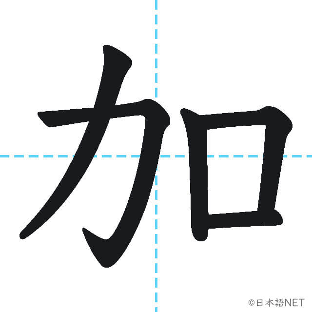 【JLPT N3漢字】「加」の意味・読み方・書き順