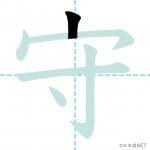 【JLPT N3漢字】「守」の意味・読み方・書き順 - 日本語NET