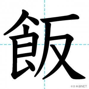 【JLPT N4漢字】「飯」の意味・読み方・書き順