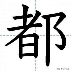 【JLPT N4漢字】「都」の意味・読み方・書き順