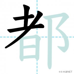 Jlpt N4漢字 都 の意味 読み方 書き順 日本語net