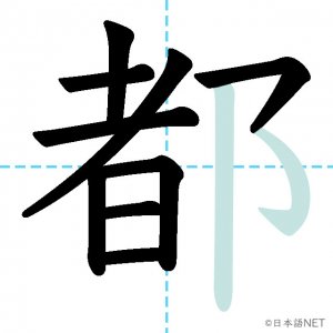 Jlpt N4漢字 都 の意味 読み方 書き順 日本語net