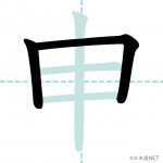 【JLPT N3漢字】「申」の意味・読み方・書き順 - 日本語NET