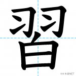 【JLPT N4漢字】「習」の意味・読み方・書き順