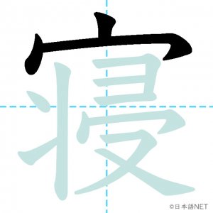 Jlpt N4漢字 寝 の意味 読み方 書き順 日本語net