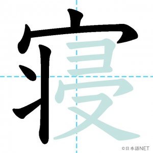 Jlpt N4漢字 寝 の意味 読み方 書き順 日本語net