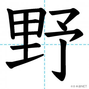 【JLPT N4漢字】「野」の意味・読み方・書き順