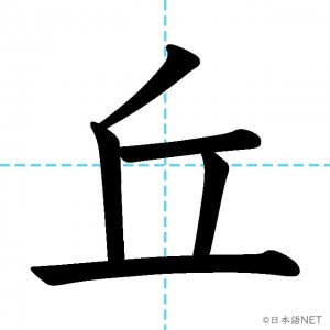 【JLPT N1漢字】「丘」の意味・読み方・書き順