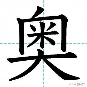【JLPT N4漢字】「奥」の意味・読み方・書き順