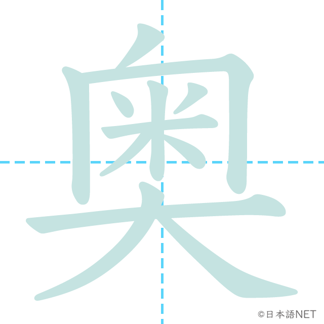 漢字「奥」の書き順