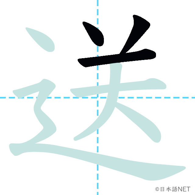 【JLPT N4漢字】「送」の意味・読み方・書き順 - 日本語NET