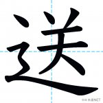 【JLPT N4漢字】「送」の意味・読み方・書き順 - 日本語NET