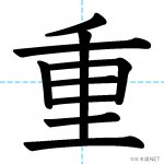 【JLPT N4漢字】「重」の意味・読み方・書き順