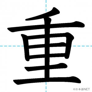 【JLPT N4漢字】「重」の意味・読み方・書き順