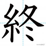 【JLPT N4漢字】「終」の意味・読み方・書き順