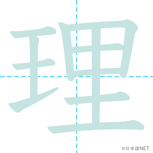 Jlpt N4漢字 理 の意味 読み方 書き順 日本語net