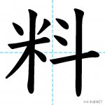 【JLPT N4漢字】「料」の意味・読み方・書き順