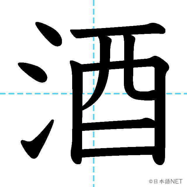 【JLPT N4漢字】「酒」の意味・読み方・書き順