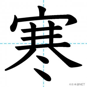 【JLPT N4漢字】「寒」の意味・読み方・書き順