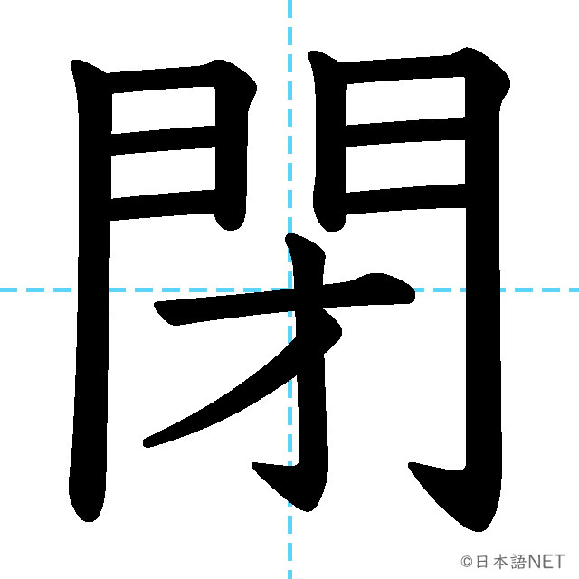 【JLPT N4漢字】「閉」の意味・読み方・書き順