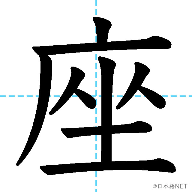 【JLPT N4漢字】「座」の意味・読み方・書き順