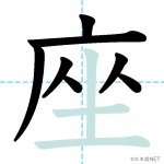 【JLPT N4漢字】「座」の意味・読み方・書き順 - 日本語NET
