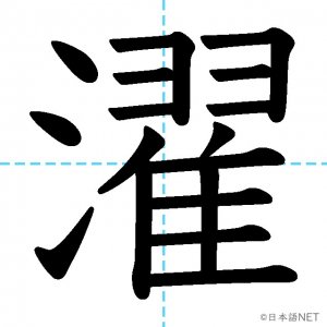 【JLPT N4漢字】「濯」の意味・読み方・書き順