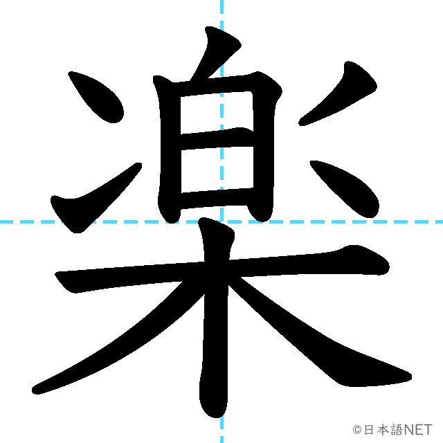 【JLPT N4漢字】「楽」の意味・読み方・書き順