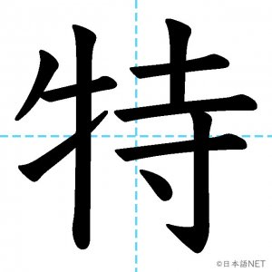 【JLPT N4漢字】「特」の意味・読み方・書き順