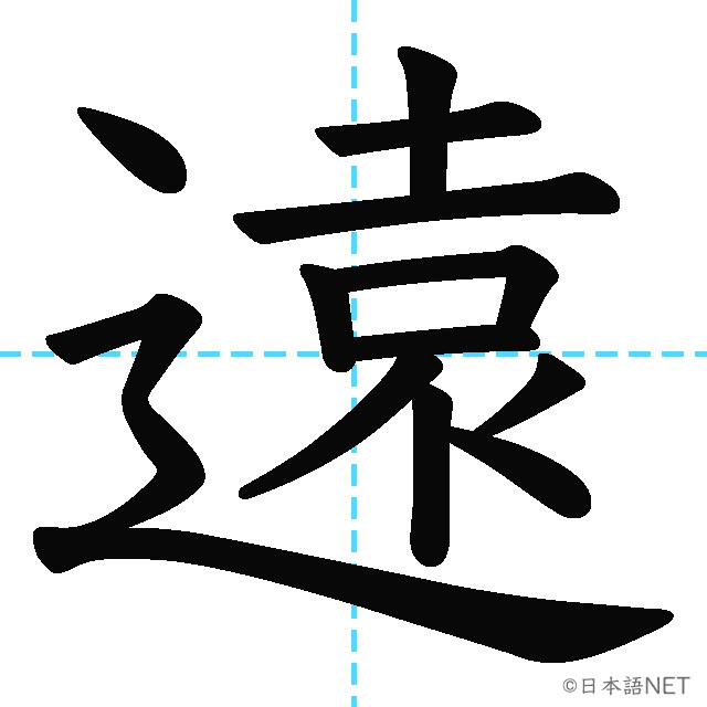 【JLPT N4漢字】「遠」の意味・読み方・書き順