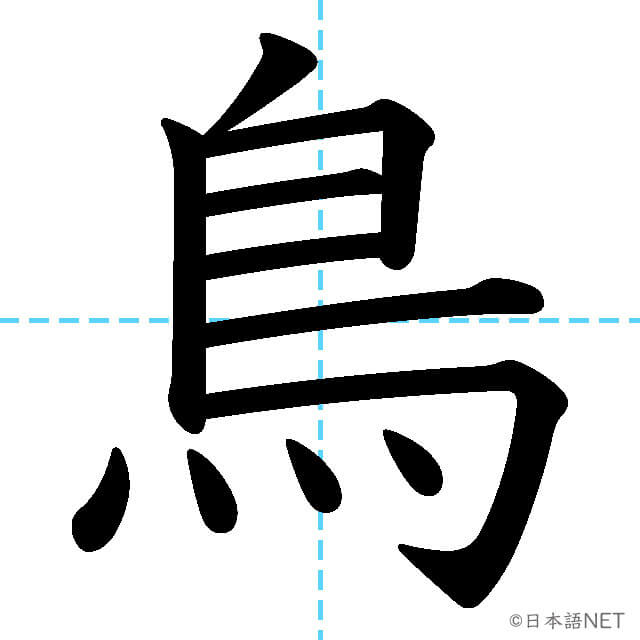 【JLPT N4漢字】「鳥」の意味・読み方・書き順