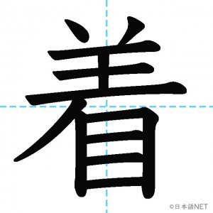 【JLPT N4漢字】「着」の意味・読み方・書き順