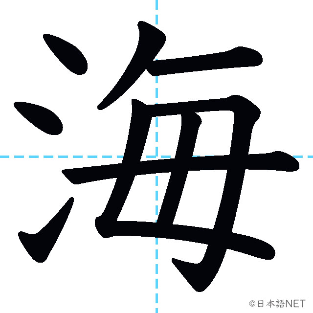 【JLPT N4漢字】「海」の意味・読み方・書き順