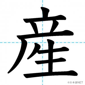 【JLPT N4漢字】「産」の意味・読み方・書き順